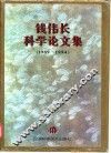 钱伟长科学论文集  1989-1994