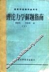 理论力学解题指南  下