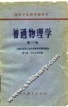 普通物理学  第1册