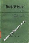 物理学教程  力学