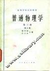 普通物理学  第3册  第3版