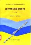 理论物理简明教程  下  电动力学  量子力学