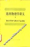 泡利物理学讲义  3  热力学和报体分子运动论