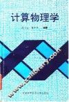计算物理学