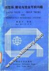 规范场、群论与完全可积问题