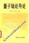 量子场论导论