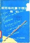 规范场的量子理论导引