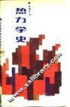 热力学史