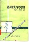 基础光学实验