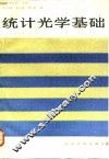 统计光学基础