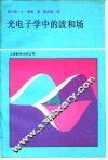 光电子学中的波和场