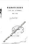 普通物理实验指导  力学、热学、分子物理部分