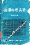 普通物理实验