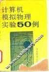 计算机模拟物理实验50例