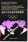 国际中学生数学竞赛题解