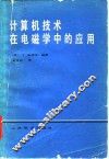 计算机技术在电磁学中的应用
