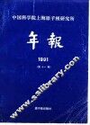 中国科学院上海原子核研究所年报  1991  第11卷