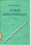 三元络合物及其在分析化学中的应用