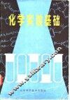 化学实验基础