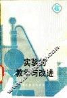 实验的教学与改进