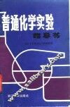 普通化学实验指导书