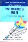 化学分离富集方法及应用