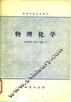高等学校试用教材  物理化学