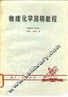 物理化学简明教程