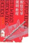 配位化学简明教程