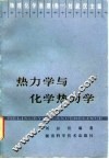 热力学与化学热力学