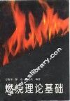 燃烧理论基础