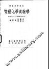 物理化学实验学