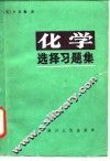 化学选择习题集