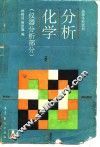 分析化学  仪器分析部分