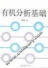 有机分析基础