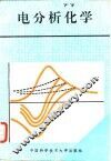 电分析化学