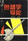 色谱学导论