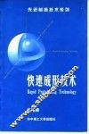 快速成形技术