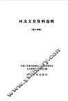 河北文史资料选集  第14辑