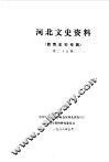 河北文史资料  第25辑  教育史料专辑