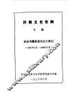 洪洞文史资料专辑