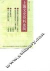 上海文史资料选辑  第63辑
