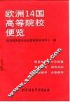 欧洲14国高等院校便览
