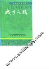 广东文史资料  第64辑  成才之路  广东文化名人录之二
