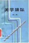 美学讲坛  第2辑