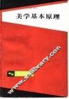 美学基本原理