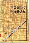 中国近现代伦理思想史