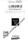 心理诊断法