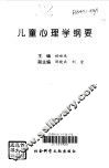 儿童心理学纲要