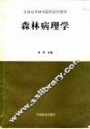森林病理学